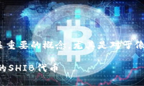 在crypto（加密货币）领域，钱包（wallet）是一个至关重要的概念，尤其是对于像SHIB这样的代币。以下是关于这一主题的内容概述。

### SHIB钱包使用指南：如何安全存储和管理你的SHIB代币