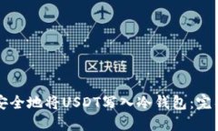 如何安全地将USDT写入冷钱包：完整指南