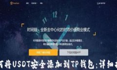 如何将USDT安全添加到TP钱包：详细指南
