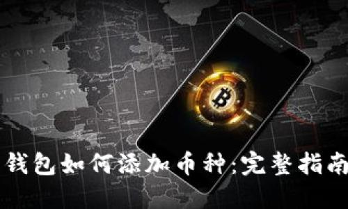 以太坊钱包如何添加币种：完整指南与技巧