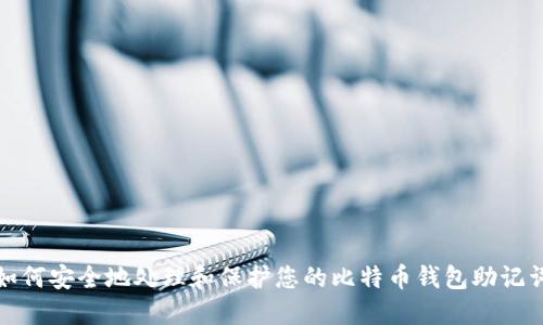 如何安全地处理和保护您的比特币钱包助记词
