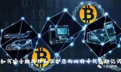 如何安全地处理和保护您的比特币钱包助记词