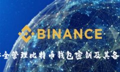 如何安全管理比特币钱包密钥及其备份文件