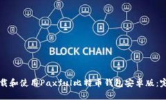 如何下载和使用Paxful比特币钱包安卓版：完整指