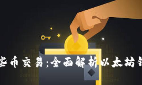 以太坊钱包支持哪些币交易：全面解析以太坊钱包的币种支持情况