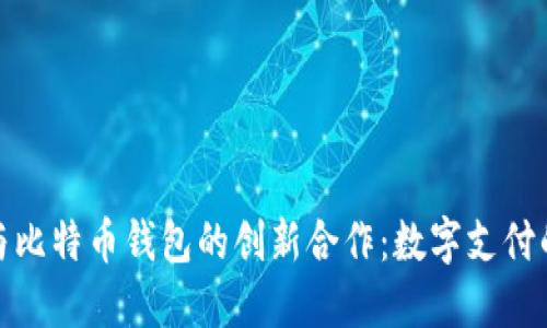 Visa与比特币钱包的创新合作：数字支付的未来