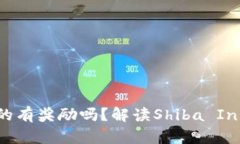 : SHIB币放入钱包真的有奖励吗？解读Shiba Inu生态