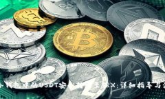 如何将冷钱包中的USDT安全转账至TRX：详细指导与