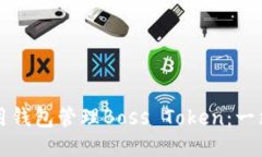 如何使用钱包管理Boss Token：一站式指南