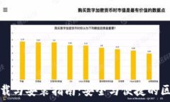   以太坊钱包下载与安装指南：安全与便捷的区块