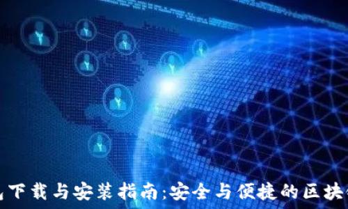   
以太坊钱包下载与安装指南：安全与便捷的区块链资产管理