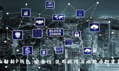 全面解析P钱包：安全性、