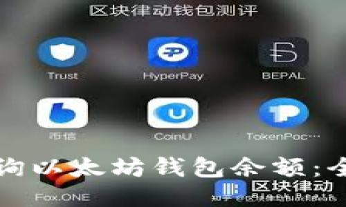 如何查询以太坊钱包余额：全面指南