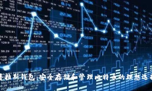 普拉斯钱包：安全存储和管理比特币的理想选择