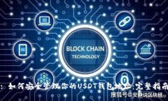 : 如何安全管理你的USDT钱包地址：完整指南