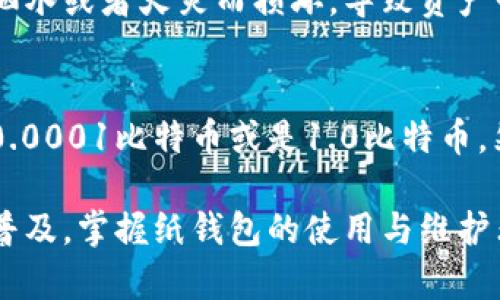 比特币纸钱包查余额的完整指南：确保你的资产安全/
比特币, 纸钱包, 查询余额, 数字资产/guanjianci

什么是比特币纸钱包？
比特币纸钱包是一种离线存储比特币的方式，它以纸质形式保存你的比特币公钥和私钥。与在线钱包、软件钱包相比，纸钱包的一个主要优点是安全性更高，因为它不与互联网连接，这减少了被黑客攻击的风险。创建纸钱包时，用户需要生成一对公钥和私钥，然后将其打印在纸上，从而实现比特币的安全储存。

如何获取你的比特币纸钱包？
首先，通过一些可信赖的纸钱包生成器，如Bitaddress.org或者WalletGenerator.net，产生一对公钥和私钥。在生成过程中，确保你在离线环境中操作，以避免任何在线威胁。环境安全后，你将得到一个纸钱包，上面有一串字母和数字，它们代表着你的比特币地址。

比特币纸钱包如何查余额？
查找纸钱包的比特币余额相对简单。你需要做的是找到一种可以读取区块链数据的方式。最常用的方法是使用区块链接口（例如BlockExplorer、Blockchain.com等）或者某些加密货币钱包应用。以下是详细步骤：

1. ** 使用区块链浏览器**：找到一个可靠的区块链浏览器，例如Blockchain.com。访问该网站后，在搜索框中输入你的公钥地址。这里需要注意的是，这不是私钥，私钥仅应由你个人保管。

2. ** 查看余额信息**：搜索完成后，浏览器会显示与该公钥相关联的信息，包括当前的比特币余额、交易历史等。这些信息都是实时的，并且来自比特币的公共账本。

3. ** 隐私和安全**：千万不要输入私钥，任何要求提供私钥的网站或软件都是不可信的。查余额的过程完全依赖于公钥，你的资产安全能得到保障。

如何确保纸钱包的安全性和私密性？
纸钱包的安全性主要取决于如何生成和存储。在生成纸钱包的过程中，你需要确保你的计算机在离线状态，避免恶意软件的攻击。以下是一些安全提示：

1. ** 生成纸钱包时使用离线计算机**：确保你的计算机没有连接到互联网，并且在创建纸钱包之前清理一遍你的计算机，以避免潜在的安全隐患。

2. ** 纸钱包打印**：使用未连接网络的打印机打印纸钱包，以降低网络攻击风险。同时，避免在公共场所打印。

3. ** 储存纸钱包**：将纸钱包存放在安全的地方，如防火保密箱，且不应与其他人共享该信息。纸质钱包的唯一缺点是易损坏，应避免潮湿、光照和折叠。

常见问题解答

1. 比特币纸钱包是否安全？
比特币纸钱包的安全性依赖于多个因素。首先，您在生成钱包时所用的设备和环境是非常重要的。在完全离线状态下生成纸钱包，几乎没有被黑客攻击的风险。此外，纸钱包一旦生成，只需妥善保存且避免损毁，就可以最大限度地保护你的比特币资产。为了进一步提高安全性，用户还应定期检查纸钱包的存储条件，确保没有外部因素影响它的完整性。

2. 如何恢复纸钱包中的比特币？
恢复纸钱包的过程非常简单。只需将你的纸钱包上的私钥输入到支持比特币的钱包应用程序中即可。选择支持导入私钥的比特币钱包，并选择“导入”功能。注重隐私的用户可能希望在完整离线环境下导入私钥，以最小化被追踪的风险。资金会将从纸钱包转移到你所使用的在线或离线钱包中。

3. 纸钱包的优势和劣势是什么？
纸钱包的优势主要表现在其高度的安全性和离线储存的特性，这使其免受互联网风险的影响。同时，纸钱包的生成与管理也相对简单易懂。但劣势在于其易损性，纸质材料可能会因一个意外的洒水或者火灾而损坏，导致资产丧失。此外，某些用户可能会觉得私钥放在纸上，不够“一手掌握”，尤其在查看钱包时，若没有妥善保存，会面临失误或遗忘的风险。

4. 我能在纸钱包上保存多少比特币？
纸钱包的容量并不受限于比特币的数量，而是受到私钥的限制。实际上，你可以在某个纸钱包地址上存储任意数量的比特币。这是因为比特币是一种分期发放的数字资产，你可以在地址上存储0.0001比特币或是1.0比特币。然而，要注意的是，随着时间的推移，可能会因为网络的交易费用等问题，导致在某些情况下转移大额比特币变得成本高昂。为了避免此类问题，用户可以考虑将比特币分散存放在多个纸钱包中。

总结来说，比特币纸钱包的查余额与安全性管理的过程是相当重要的。通过上述指南，用户可以更加清楚地理解纸钱包的运作机制与安全性，确保自己的数字资产得以安全保护。随着比特币的普及，掌握纸钱包的使用与维护非常重要，不仅是为了保护资产，也是为自己未来的数字财产安全打下坚实的基础。