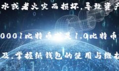 比特币纸钱包查余额的完