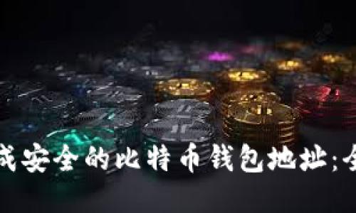 如何生成安全的比特币钱包地址：全面指南