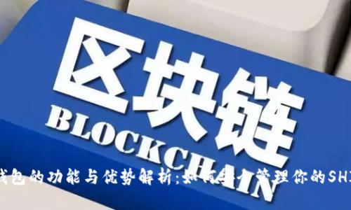 SHIB钱包的功能与优势解析：如何安全管理你的SHIB资产