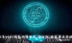 2023年USDT钱包行情分析：安全性、收益率及市场现