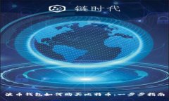 波币钱包如何购买比特币：一步步指南