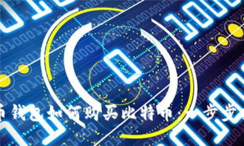 波币钱包如何购买比特币：一步步指南