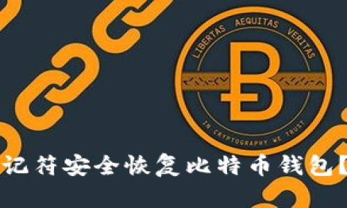 如何使用助记符安全恢复比特币钱包？全方位指南