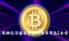 如何使用助记符安全恢复比特币钱包？全方位指