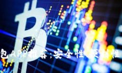 2023年最佳USDT钱包APP推荐：安全性、便利性与功能