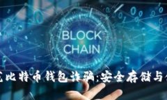 如何防范比特币钱包诈骗：安全存储与使用技巧