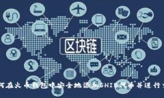 如何在火币钱包中安全地添加SHIB代币并进行交易