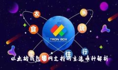 以太坊钱包官网支持的主