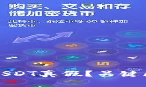 如何辨别钱包中的USDT真假？关键区别与安全措施解析