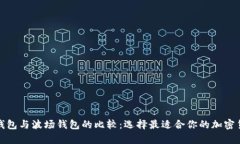 以太坊钱包与波场钱包的