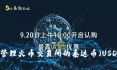 如何安全地管理火币交易