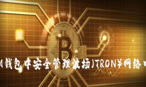 如何在IM钱包中安全管理波场（TRON）网络中的USDT