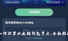 如何设置以太坊钱包节点：全面指南