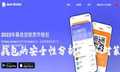 泰达币手机钱包的安全性分析：风险、对策与最