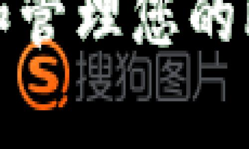 如何有效计算和管理您的比特币钱包余额