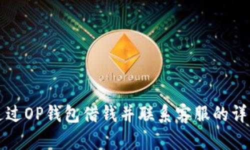 如何通过OP钱包借钱并联系客服的详细指南
