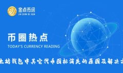 以太坊钱包中其它代币图标消失的原因及解决方