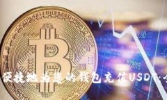  如何安全便捷地为您的钱包充值USDT：全方位指南