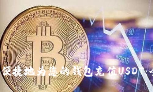  如何安全便捷地为您的钱包充值USDT：全方位指南