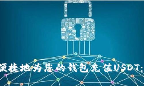 如何安全便捷地为您的钱包充值USDT：全方位指南