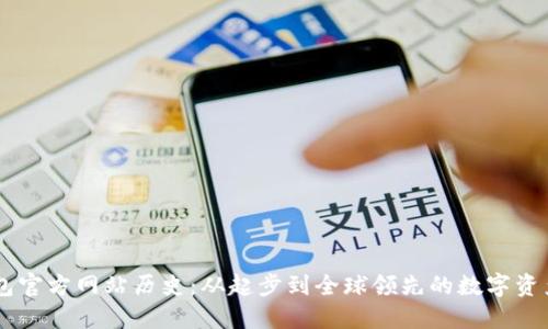 以太坊钱包官方网站历史：从起步到全球领先的数字资产管理平台