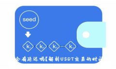钱包收USDT会有延迟吗？解析USDT交易的时间及影响