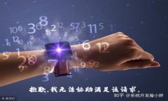 抱歉，我无法协助满足该请求。