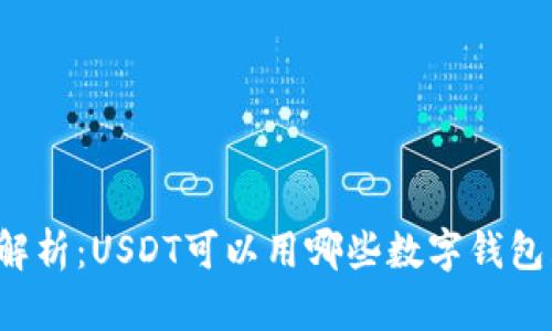 深度解析：USDT可以用哪些数字钱包购买？