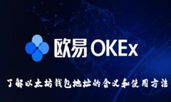 了解以太坊钱包地址的含义和使用方法