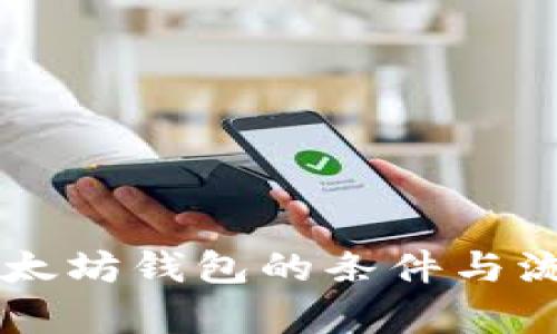 申请以太坊钱包的条件与流程详解